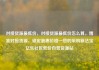 对接货源最低价，对接货源最低价怎么算，精准对接货源，锁定最惠价格—您的采购新法宝亿乐社区低价自营货源站