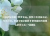 玖伍社区自助下单货源站，玖伍社区货源主站，九五社区，打造智能化自助下单货源站的新模式亿乐社区SUP货源站