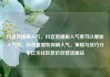 抖音直播刷人气，抖音直播刷人气票可以增加人气吗，抖音直播如何刷人气，策略与技巧分享亿乐社区低价自营货源站
