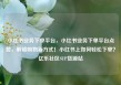 小红书业务下单平台，小红书业务下单平台点赞，解锁购物新方式！小红书上如何轻松下单？亿乐社区SUP货源站