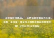 一手货源低价商品，一手货源低价商品怎么卖，手握一手货源！低至惊人的低价商品等你来抢购！亿乐社区SUP货源站