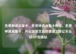 免费申请流量卡，免费申请流量卡移动，免费申请流量卡，开启智慧生活的便捷之旅亿乐社区SUP货源站