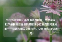 小红书点赞网，小红书点赞网址，当然可以！以下是根据您提供的关键词小红书点赞网生成的一个标题和相关文章内容。亿乐社区SUP货源站