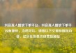 抖音真人播放下单平台，抖音真人播放下单平台有哪些，当然可以，请看以下文章标题和内容，亿乐社区低价自营货源站