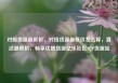 对接货源最低价，对接货源最低价怎么算，直达最低价，畅享优质货源亿乐社区SUP货源站