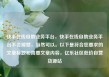 快手在线自助业务平台，快手在线自助业务平台不会掉赞，当然可以。以下是符合您要求的文章标题和简要文章内容，亿乐社区低价自营货源站