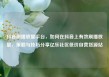抖音刷播放量平台，如何在抖音上有效刷播放量，策略与技巧分享亿乐社区低价自营货源站