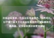 玖伍社区系统，玖伍社区系统官方，当然可以。以下是一篇关于玖伍社区系统的文章标题和主要内容，亿乐社区低价自营货源站