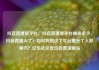 抖音直播放平台，抖音直播放平台抽成多少，抖音直播火了！如何利用这个平台提升个人影响力？亿乐社区低价自营货源站