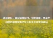 两碗社区，两碗镇两碗村，邻里温暖，共享空间里的温情故事亿乐社区低价自营货源站