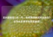 买抖音粉丝10元一万，如何高效购买抖音粉丝？亿乐社区低价自营货源站