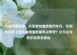 抖音刷播放量，抖音增加播放量的软件，如何在抖音上提高视频播放量和点赞率？亿乐社区低价自营货源站