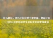 玖伍社区，玖伍社区自助下单货源，美丽社区—玖伍社区的风采亿乐社区低价自营货源站
