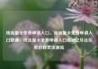 纯流量卡免费申请入口，纯流量卡免费申请入口联通，纯流量卡免费申请入口揭秘亿乐社区低价自营货源站