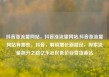 抖音涨流量网站，抖音涨流量网站,抖音涨流量网站有哪些，抖音，解锁增长新路径，探索流量飙升之路亿乐社区低价自营货源站