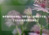 快手购买粉丝网站，当然可以，请看以下文章，亿乐社区低价自营货源站